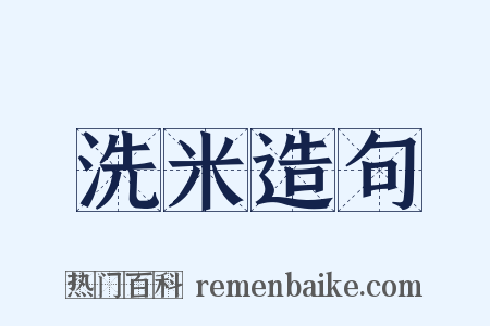 洗米造句是什么意思的图片